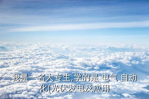 自考電氣自動(dòng)化本科有多難,自考計(jì)算機(jī)本科有多難