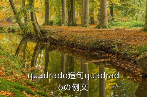 quadrado造句quadradoの例文