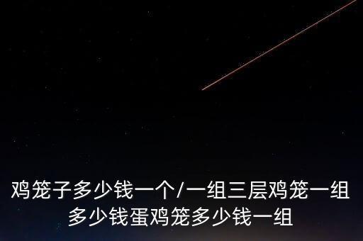 雞籠子多少錢一個(gè)/一組三層雞籠一組多少錢蛋雞籠多少錢一組