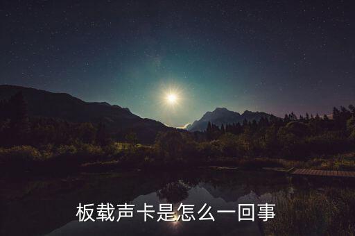 板載聲卡是怎么一回事