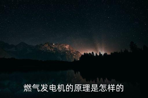 燃氣發(fā)電機的原理是怎樣的