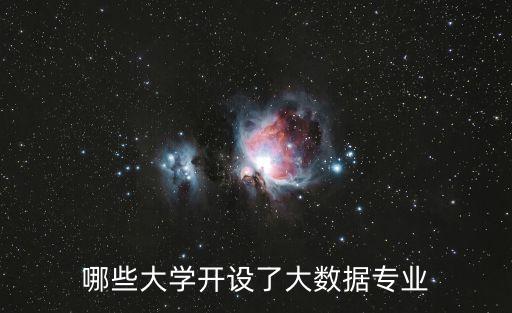 哪些大學(xué)開設(shè)了大數(shù)據(jù)專業(yè)