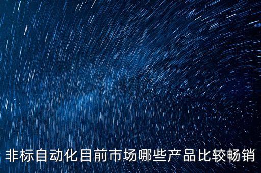 非標(biāo)自動(dòng)化目前市場(chǎng)哪些產(chǎn)品比較暢銷
