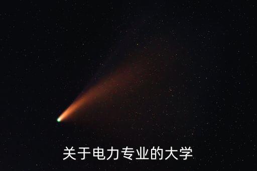 電力電氣自動化大學(xué),電氣工程及其自動化有哪些大學(xué)有?