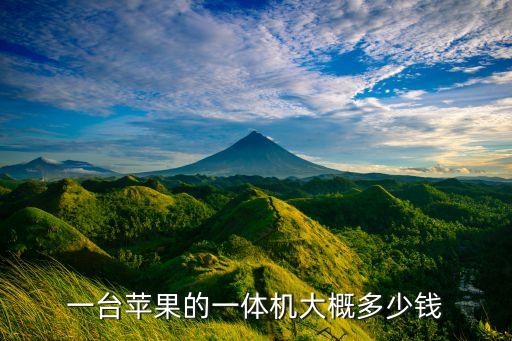 一臺蘋果的一體機(jī)大概多少錢