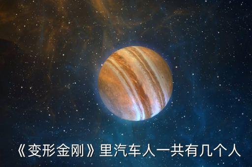 紅蜘蛛醫(yī)生機(jī)器人,《變形金剛2》角色名字來自紅蜘蛛