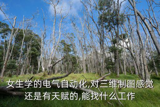 深圳電氣自動(dòng)化女學(xué)徒,女生學(xué)電氣自動(dòng)化,好就業(yè)嗎?