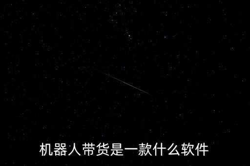 機(jī)器人帶貨是一款什么軟件