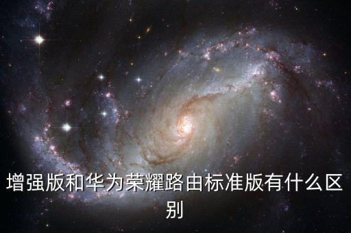 增強版和華為榮耀路由標(biāo)準(zhǔn)版有什么區(qū)別