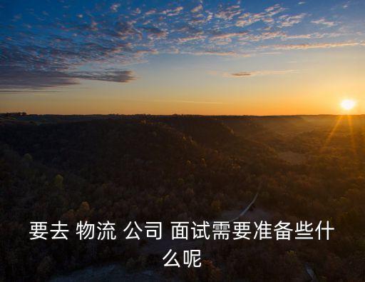 自動化物流公司面試題目,機械設計制造及其自動化面試題目