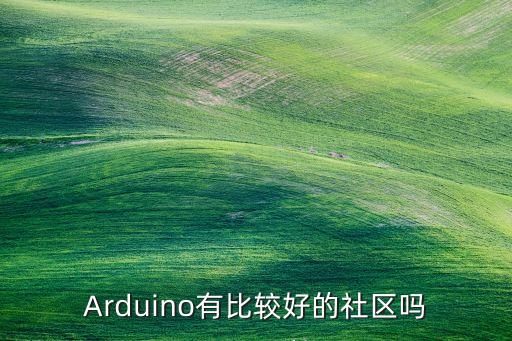 arduino中文社區(qū)，lOOOO社區(qū)
