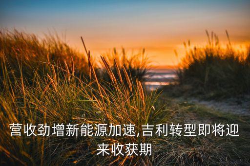 營收勁增新能源加速,吉利轉(zhuǎn)型即將迎來收獲期