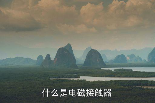什么是電磁接觸器
