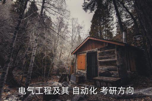 自動化考研能考什么專業(yè)的