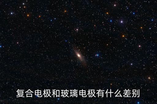 復(fù)合電極和玻璃電極有什么差別