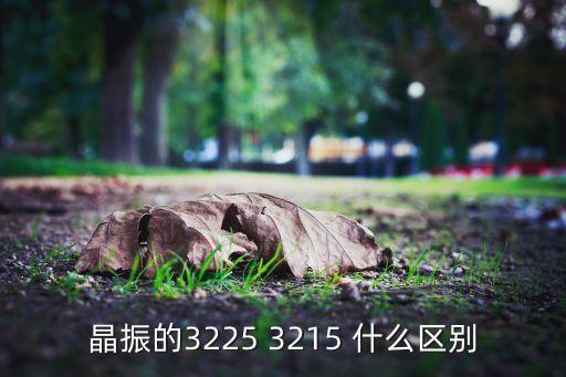 晶振的3225 3215 什么區(qū)別