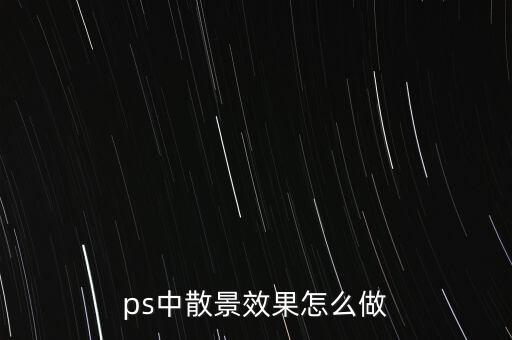 散景，ps中散景效果怎么做