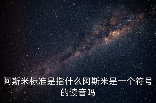 asme標(biāo)準(zhǔn)，美國標(biāo)準(zhǔn)ASTM和ASME有什么區(qū)別和聯(lián)系