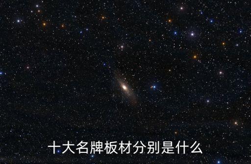 十大名牌板材分別是什么