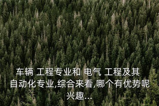 車企電氣工程及自動化,福州大學(xué)電氣工程與自動化學(xué)院
