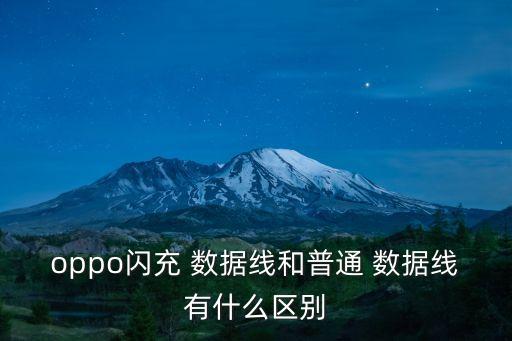 oppo閃充 數(shù)據(jù)線和普通 數(shù)據(jù)線有什么區(qū)別