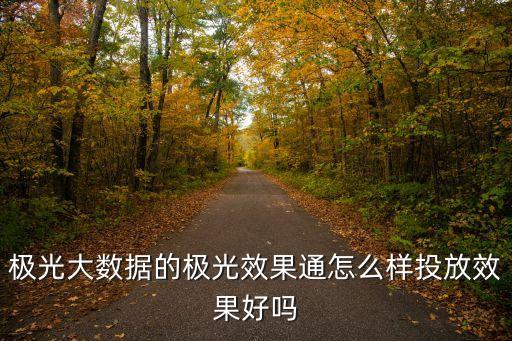 極光大數(shù)據(jù)是什么意思,極光大數(shù)據(jù)的護(hù)城河是什么?