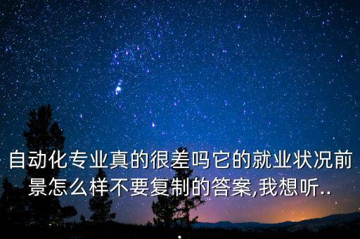 吉珠的自動(dòng)化專業(yè)怎樣,自動(dòng)化專業(yè)怎么?專業(yè)前景怎么樣?