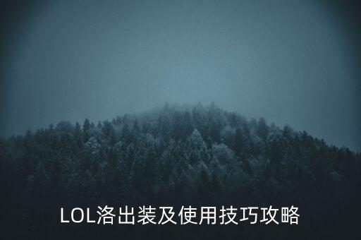 lol洛