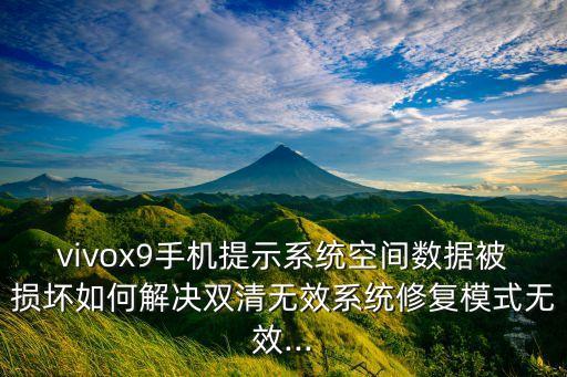vivox9手機提示系統(tǒng)空間數(shù)據(jù)被損壞如何解決雙清無效系統(tǒng)修復模式無效...