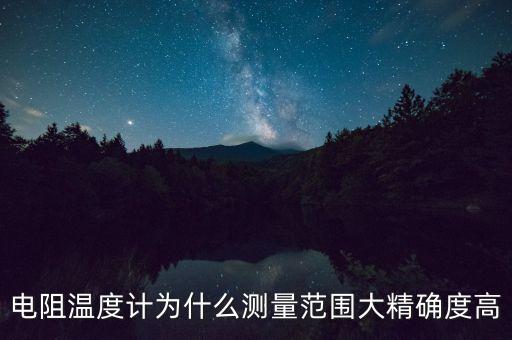 電阻溫度計(jì)，電阻溫度計(jì)是什么做什么的