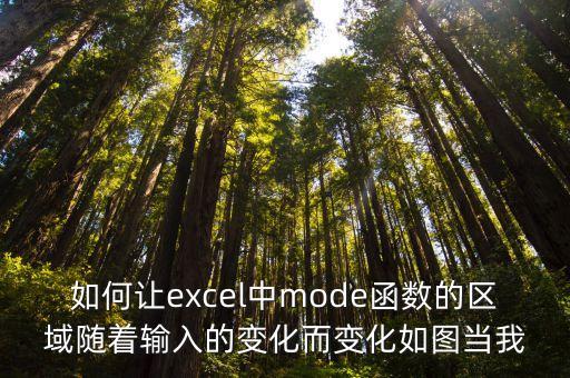 mode函數(shù)，excel的mode函數(shù)