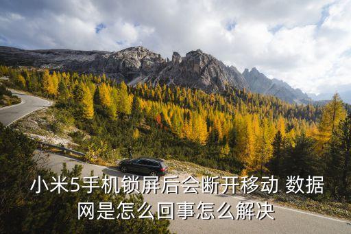 小米鎖屏關(guān)數(shù)據(jù)沒用,小米手機(jī)更換鎖屏密碼數(shù)據(jù)會(huì)被清除嗎