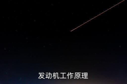 內(nèi)燃機工作原理，內(nèi)燃機的原理
