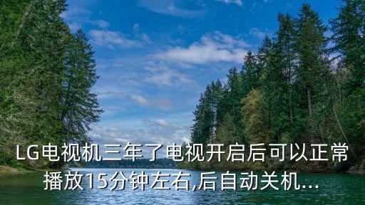 lg 電視機(jī)自動(dòng)關(guān)機(jī),電視機(jī)自動(dòng)開關(guān)機(jī)故障排除方法