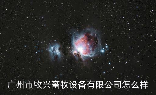 廣州市牧興畜牧設(shè)備有限公司怎么樣
