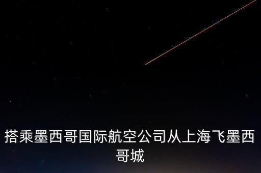 搭乘墨西哥國際航空公司從上海飛墨西哥城