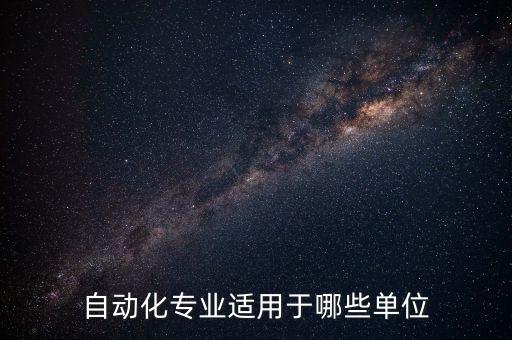 自動(dòng)化專業(yè)適用于哪些單位