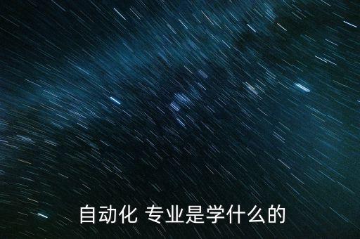  自動化 專業(yè)是學(xué)什么的