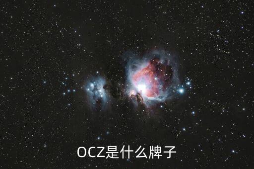 ocz，OCZ是什么牌子