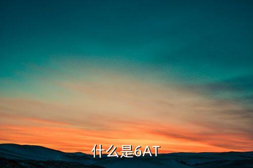 什么是6AT