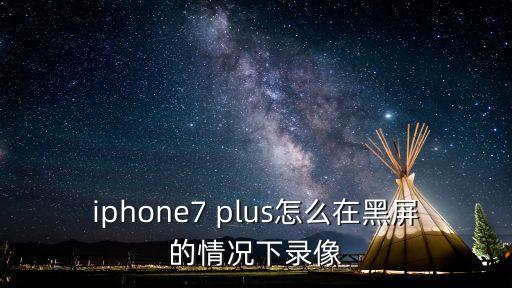 黑屏錄像，蘋果六s黑屏錄像怎么用