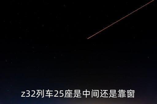 z32列車25座是中間還是靠窗