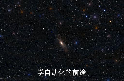 自動化類專業(yè)的前景,自動化專業(yè)就業(yè)前景怎么樣?