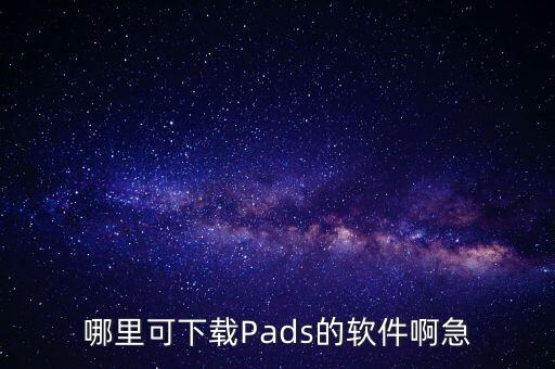 哪里可下載Pads的軟件啊急