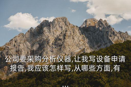 自動(dòng)化打磨設(shè)備采購(gòu)申請(qǐng),怎么寫(xiě)申請(qǐng)購(gòu)買(mǎi)辦公設(shè)備的請(qǐng)示?