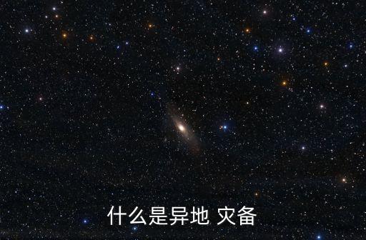 什么是異地 災(zāi)備