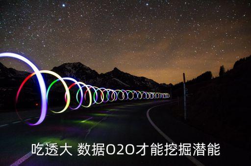 吃透大 數(shù)據(jù)O2O才能挖掘潛能