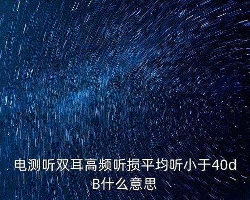 電測聽雙耳高頻聽損平均聽小于40dB什么意思