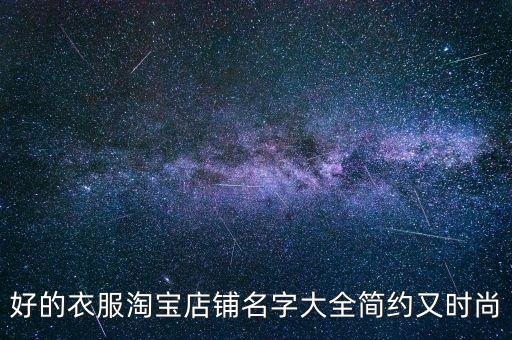 好的衣服淘寶店鋪名字大全簡(jiǎn)約又時(shí)尚