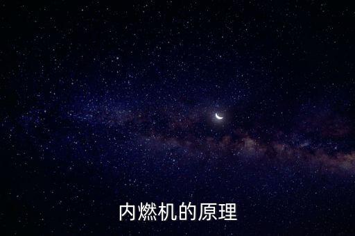 內(nèi)燃機(jī)的原理